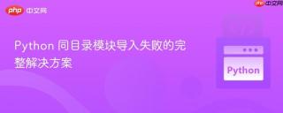 Python 同目录模块导入失败的完整解决方案