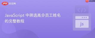 JavaScript 中筛选高分员工姓名的完整教程