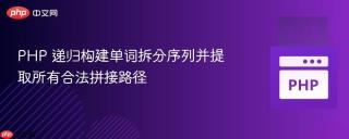 PHP 递归构建单词拆分序列并提取所有合法拼接路径
