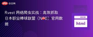 Rvest 网络爬虫实战：高效抓取日本职业棒球联盟（NPB）官网数据