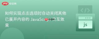 如何实现点击选项时自动关闭其他已展开内容的 JavaScript 交互效果