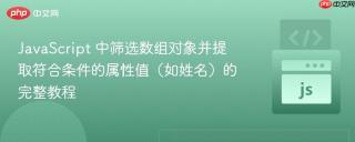JavaScript 中筛选数组对象并提取符合条件的属性值（如姓名）的完整教程