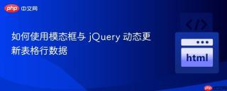 如何使用模态框与 jQuery 动态更新表格行数据