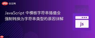 JavaScript 中模板字符串插值会强制转换为字符串类型的原因详解