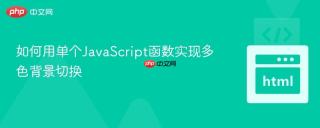 如何用单个JavaScript函数实现多色背景切换