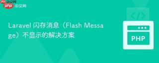 Laravel 闪存消息（Flash Message）不显示的解决方案