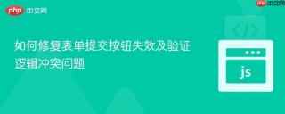 如何修复表单提交按钮失效及验证逻辑冲突问题