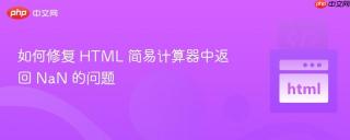 如何修复 HTML 简易计算器中返回 NaN 的问题