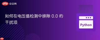 如何在电压值检测中排除 0.0 的干扰项