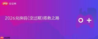 2026兑换码(没过期)搭救之路