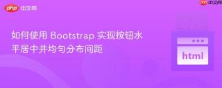 如何使用 Bootstrap 实现按钮水平居中并均匀分布间距
