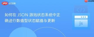 如何在 JSON 游戏状态系统中正确进行数值型状态赋值与更新