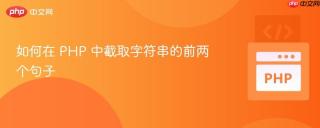 如何在 PHP 中截取字符串的前两个句子