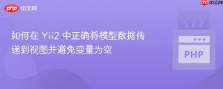 如何在 Yii2 中正确将模型数据传递到视图并避免变量为空