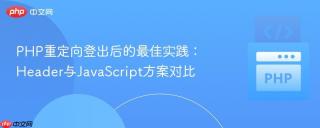 PHP重定向登出后的最佳实践：Header与JavaScript方案对比