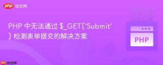 PHP 中无法通过 $_GET[‘Submit’] 检测表单提交的解决方案