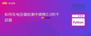 如何在电压值检测中排除0.0的干扰值
