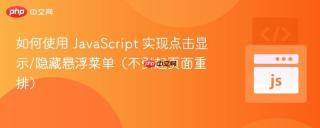 如何使用 JavaScript 实现点击显示/隐藏悬浮菜单（不引起页面重排）
