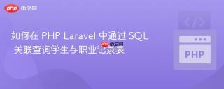 如何在 PHP Laravel 中通过 SQL 关联查询学生与职业记录表