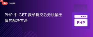 PHP 中 GET 表单提交后无法输出值的解决方法