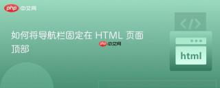如何将导航栏固定在 HTML 页面顶部