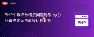 PHP中浮点数精度问题导致log()计算结果无法直接比较相等