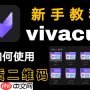 vivacut二维码如何使用