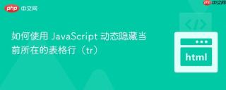 如何使用 JavaScript 动态隐藏当前所在的表格行（tr）
