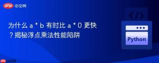 为什么 a * b 有时比 a * 0 更快？揭秘浮点乘法性能陷阱