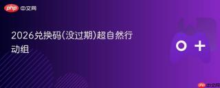 2026兑换码(没过期)超自然行动组