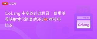 GoLang 中高效过滤目录：使用哈希映射替代嵌套循环进行字符串比对
