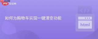 如何为购物车实现一键清空功能