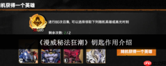 漫威秘法狂潮钥匙有什么用  漫威秘法狂潮钥匙作用介绍