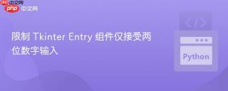 限制 Tkinter Entry 组件仅接受两位数字输入