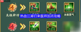 热血江湖归来手游医师攻略 热血江湖归来医师加点攻略