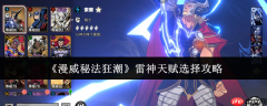 漫威秘法狂潮雷神天赋怎么选  漫威秘法狂潮雷神天赋选择攻略
