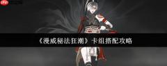 漫威秘法狂潮卡组怎么搭配  漫威秘法狂潮卡组搭配攻略