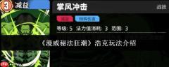 漫威秘法狂潮浩克怎么玩  漫威秘法狂潮浩克玩法介绍