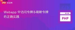 Webapp 中访问令牌与刷新令牌的正确实践