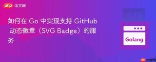 如何在 Go 中实现支持 GitHub 动态徽章（SVG Badge）的服务