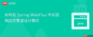 如何在 Spring WebFlux 中实现响应式管道设计模式