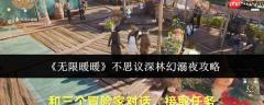 无限暖暖不思议深林幻溺夜怎么玩  无限暖暖不思议深林幻溺夜攻略