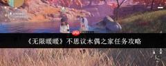 无限暖暖不思议木偶之家任务怎么做  无限暖暖不思议木偶之家任务攻略