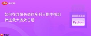 如何在含缺失值的多列日期中按组筛选最大有效日期