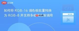 如何将 RGB-16 调色板批量转换为 RGB-8 并支持多组调色板调用