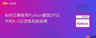 如何正确使用Python复现SPSS中的K-S正态性检验结果
