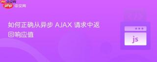 如何正确从异步 AJAX 请求中返回响应值