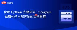 使用 Python 完整抓取 Instagram 单篇帖子全部评论的实战教程