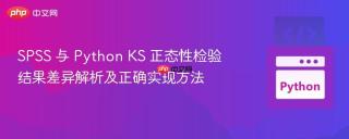 SPSS 与 Python KS 正态性检验结果差异解析及正确实现方法