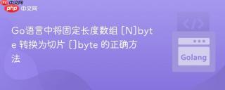 Go语言中将固定长度数组 [N]byte 转换为切片 []byte 的正确方法